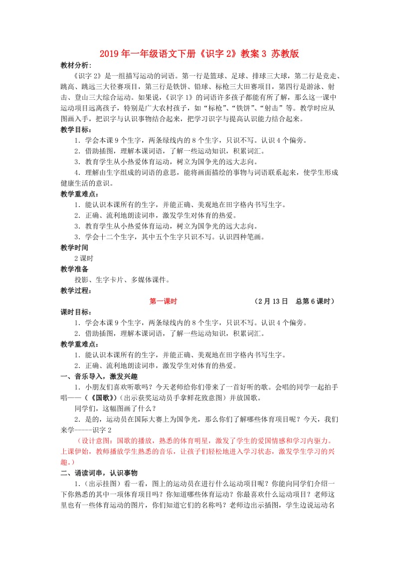 2019年一年级语文下册《识字2》教案3 苏教版.doc_第1页