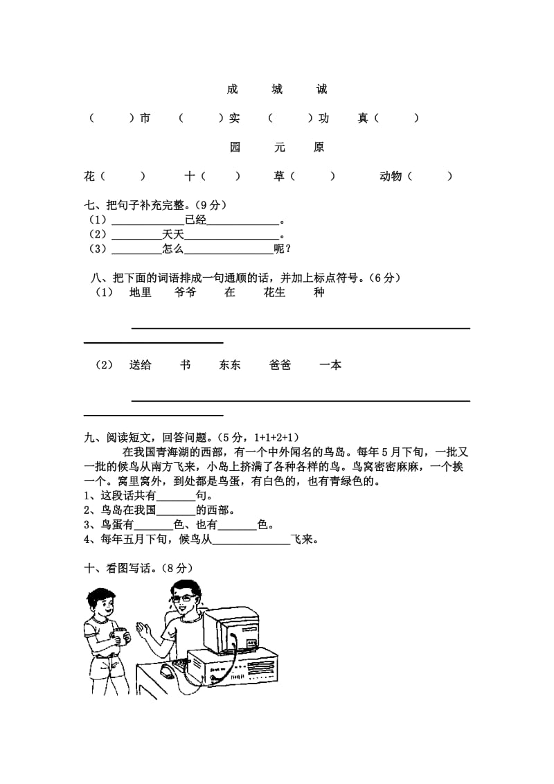 2019年人教一年级语文下册第八单元测试卷(I).doc_第2页