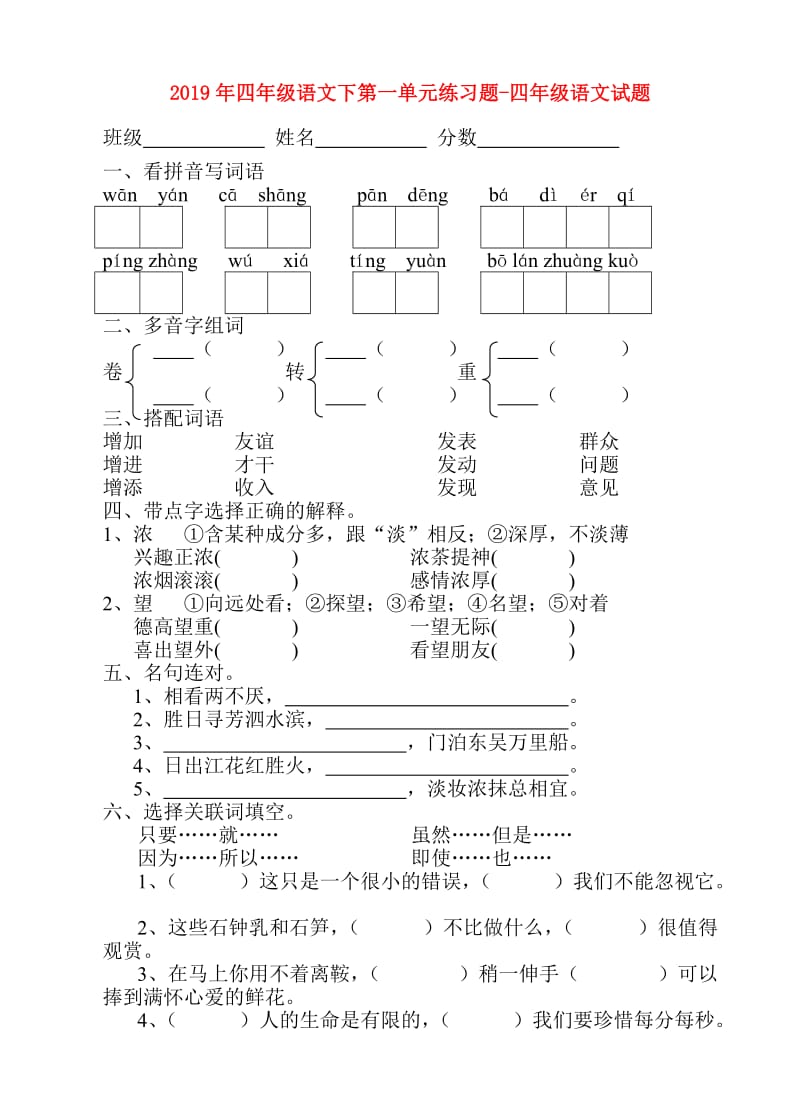 2019年四年级语文下第一单元练习题-四年级语文试题.doc_第1页