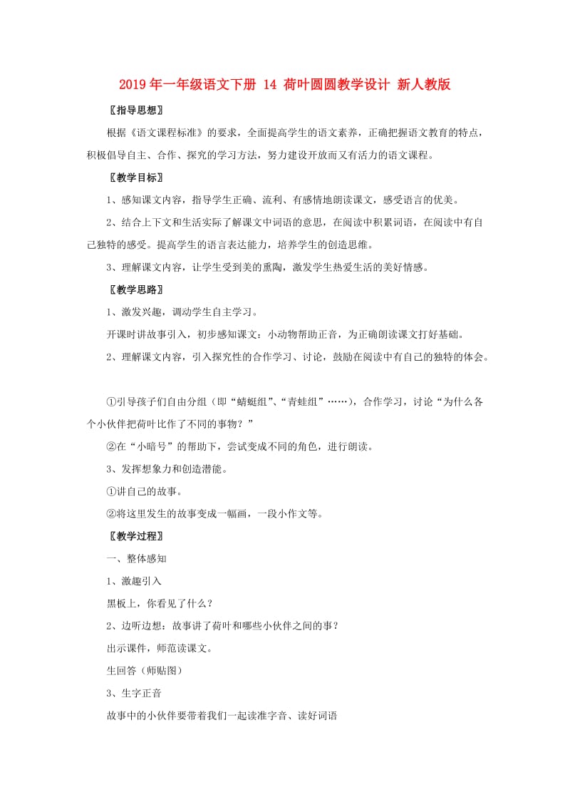 2019年一年级语文下册 14 荷叶圆圆教学设计 新人教版.doc_第1页