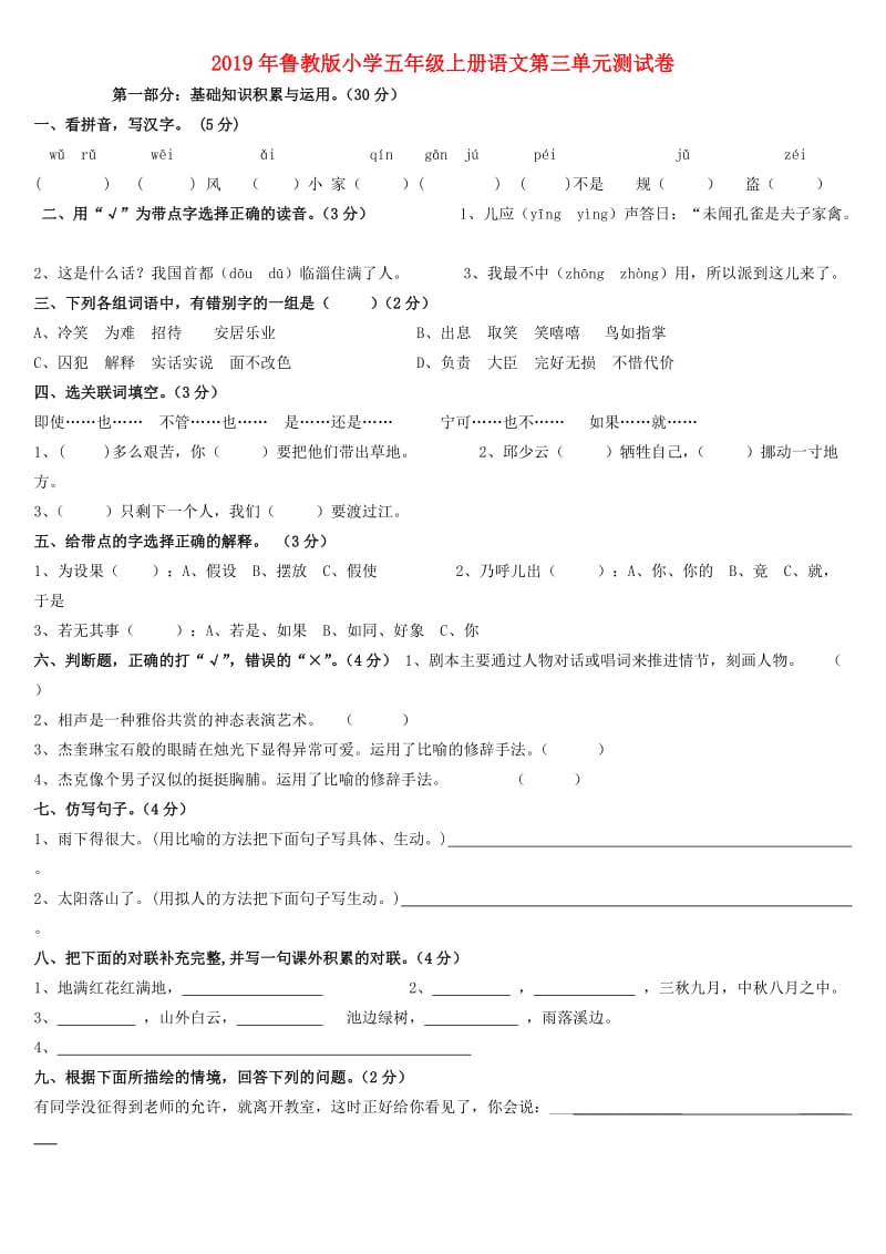 2019年鲁教版小学五年级上册语文第三单元测试卷.doc_第1页