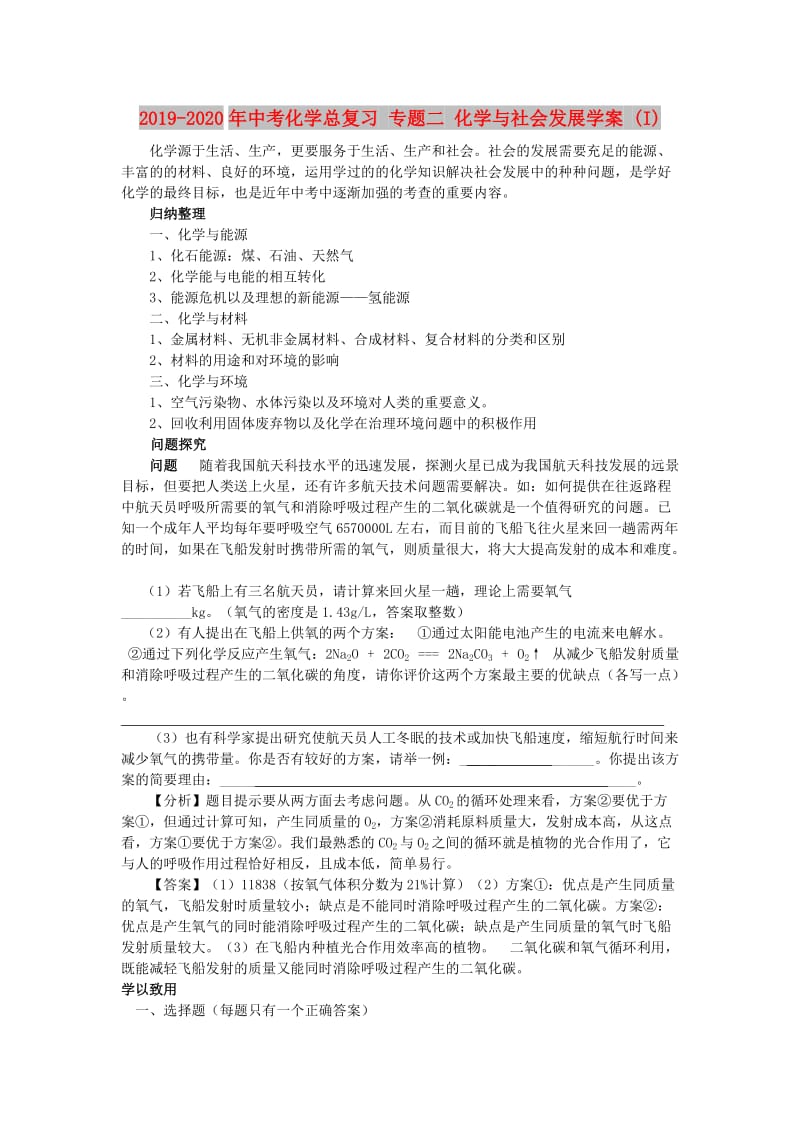 2019-2020年中考化学总复习 专题二 化学与社会发展学案 (I).doc_第1页