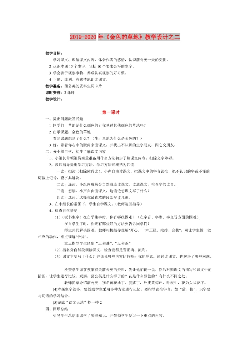 2019-2020年《金色的草地》教学设计之二.doc_第1页