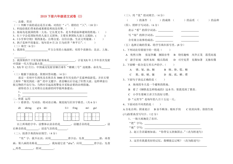 2019下册六年级语文试卷 (I).doc_第1页