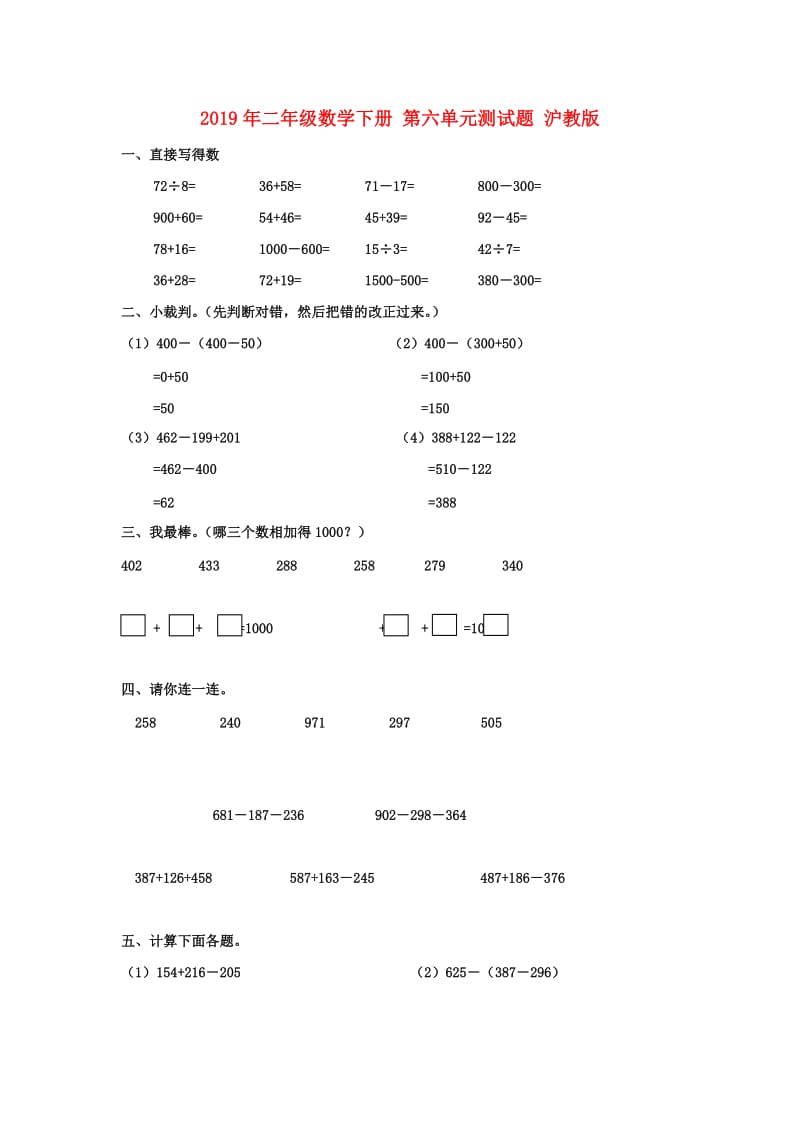 2019年二年级数学下册 第六单元测试题 沪教版.doc_第1页