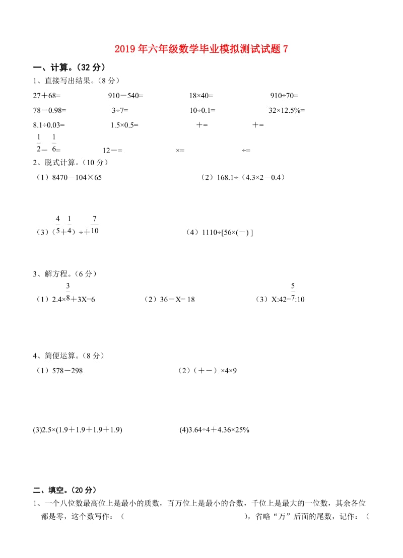 2019年六年级数学毕业模拟测试试题7.doc_第1页