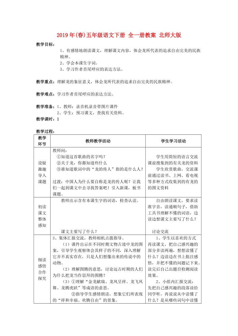 2019年(春)五年级语文下册 全一册教案 北师大版.doc_第1页