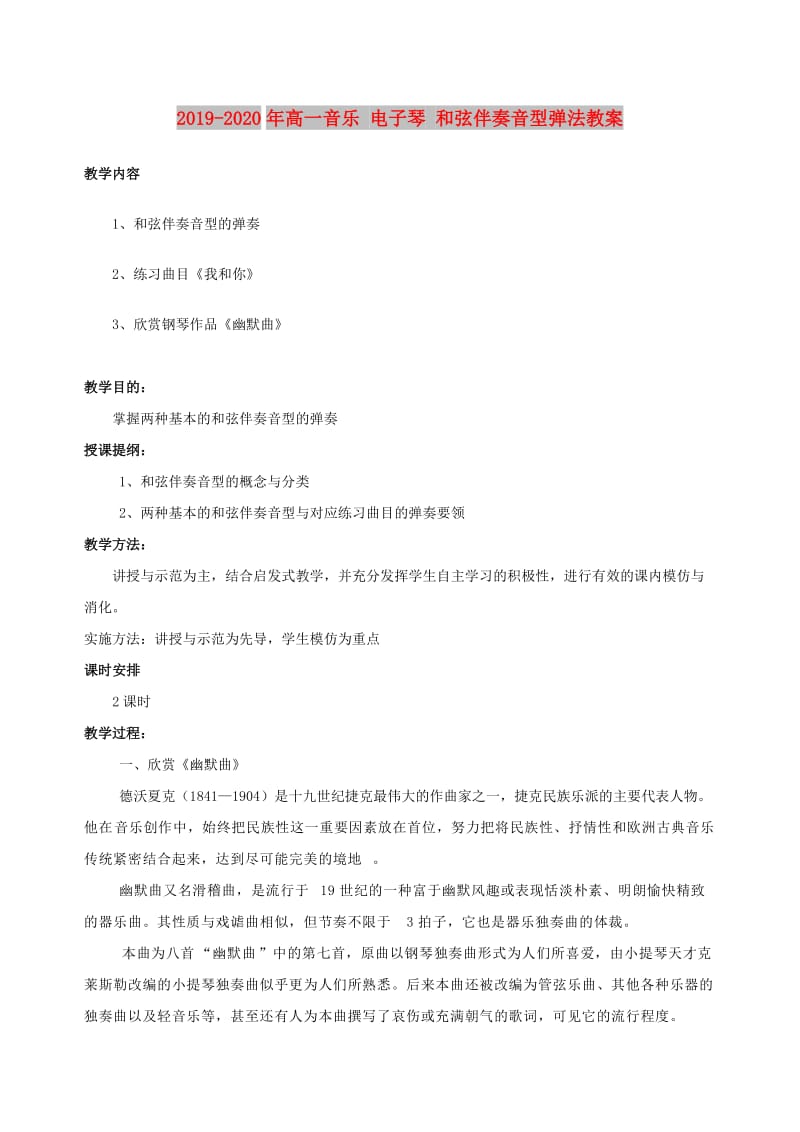 2019-2020年高一音乐 电子琴 和弦伴奏音型弹法教案.doc_第1页