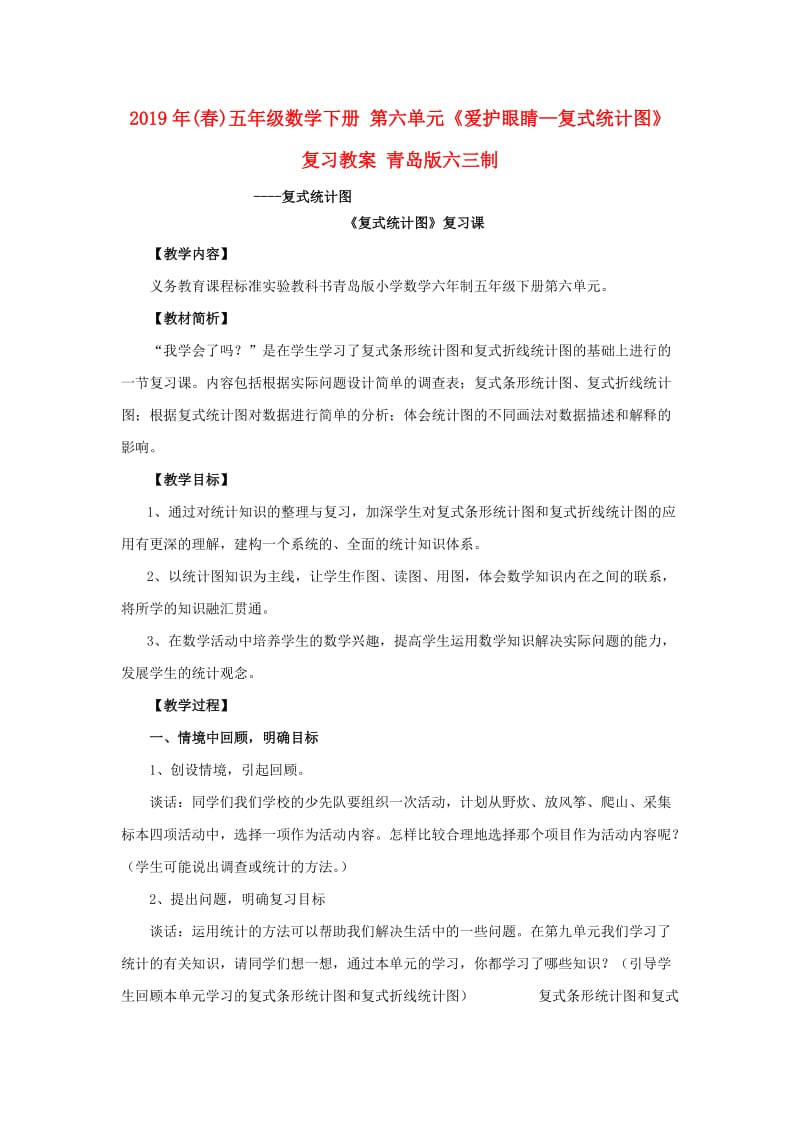 2019年(春)五年级数学下册 第六单元《爱护眼睛—复式统计图》复习教案 青岛版六三制.doc_第1页