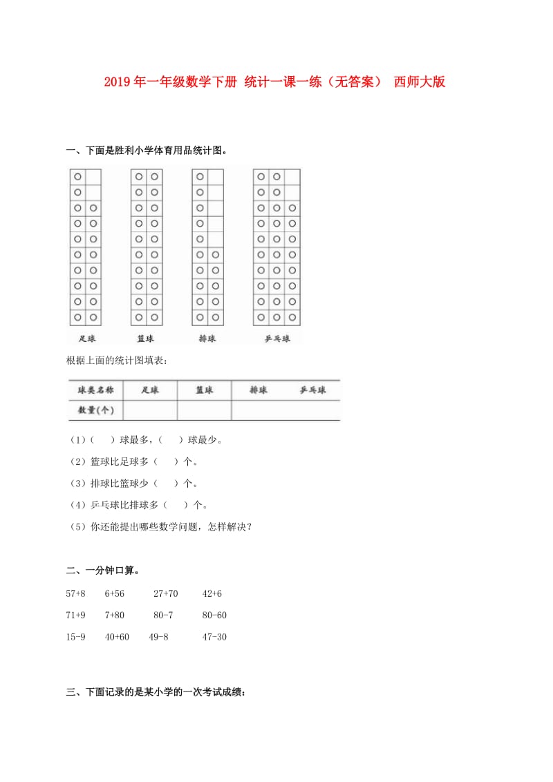 2019年一年级数学下册 统计一课一练（无答案） 西师大版.doc_第1页