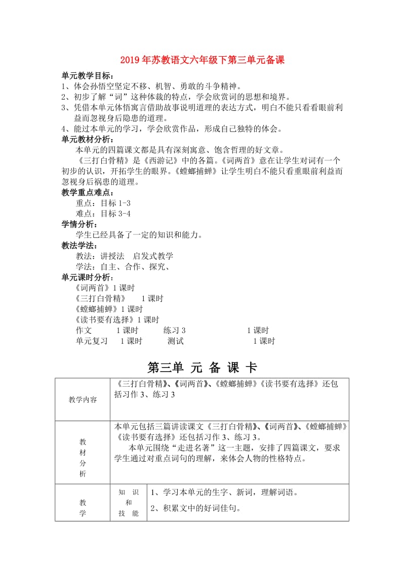 2019年苏教语文六年级下第三单元备课.doc_第1页