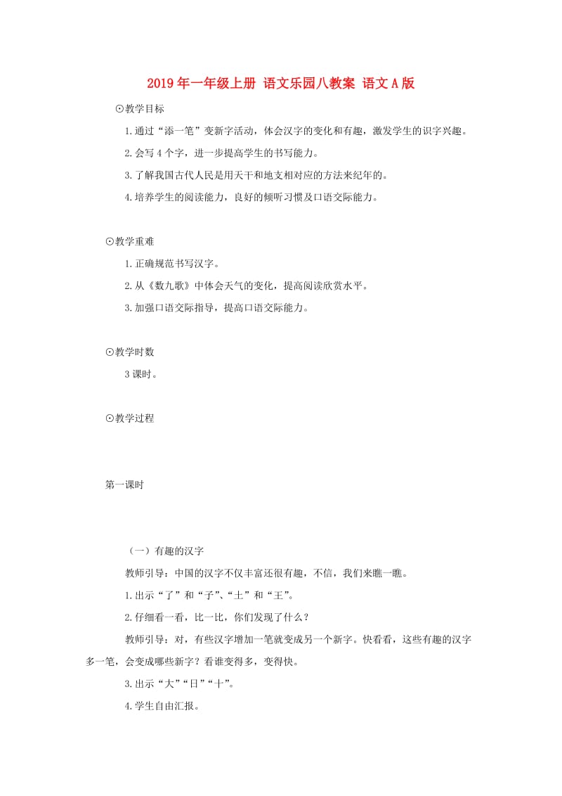 2019年一年级上册 语文乐园八教案 语文A版.doc_第1页