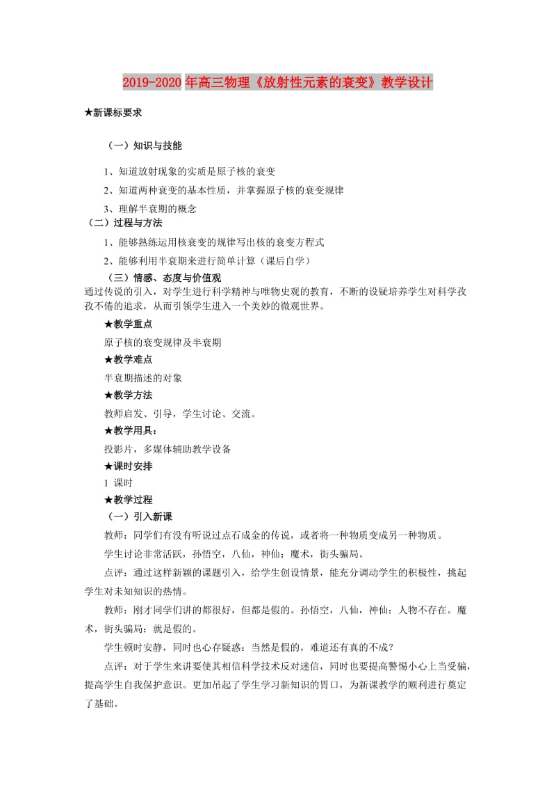 2019-2020年高三物理《放射性元素的衰变》教学设计.doc_第1页