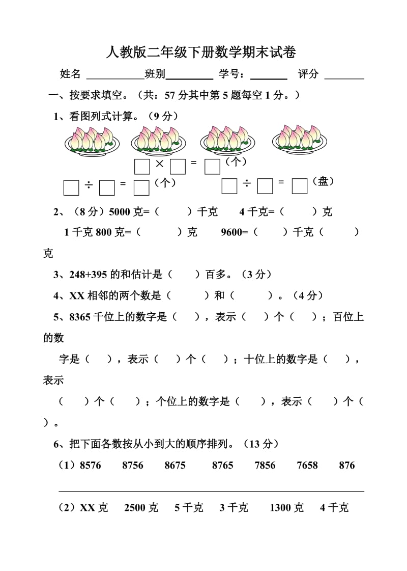 2019年人教版二年级下册数学期末试卷三套.doc_第3页