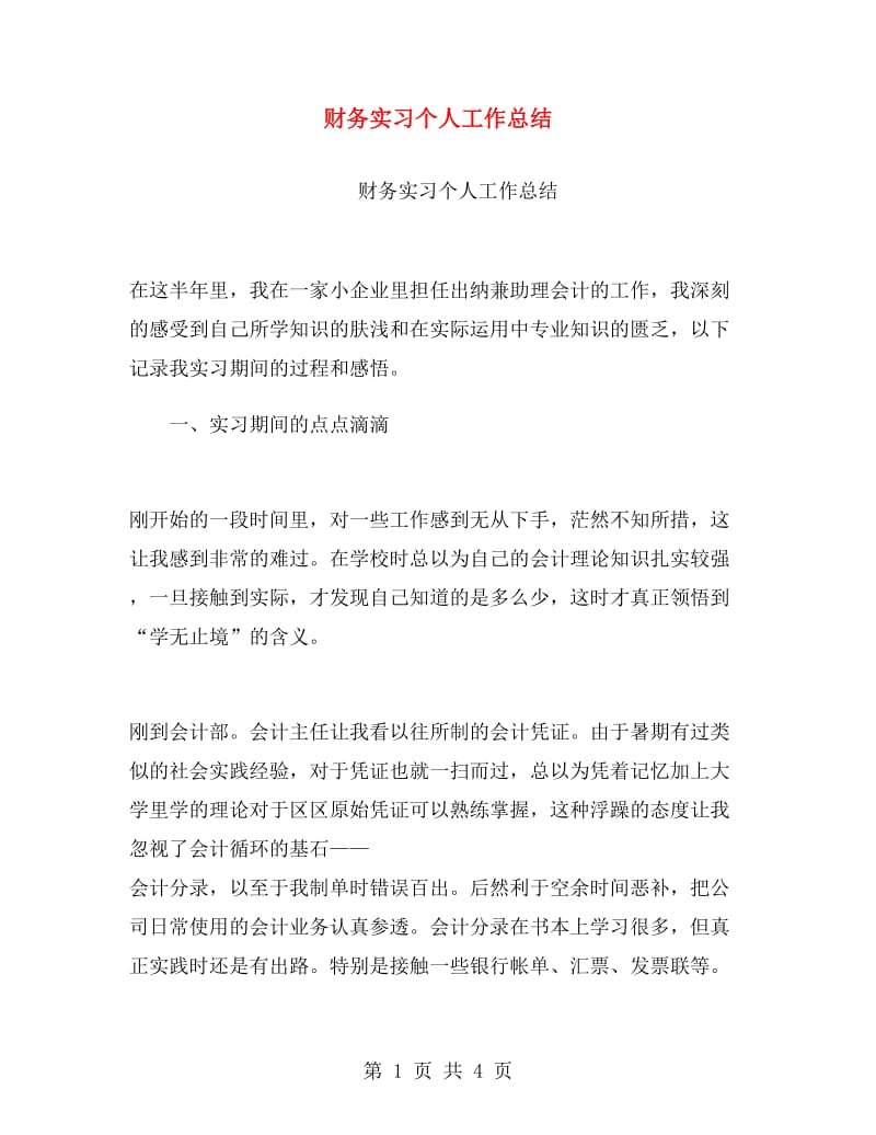 财务实习个人工作总结.doc_第1页