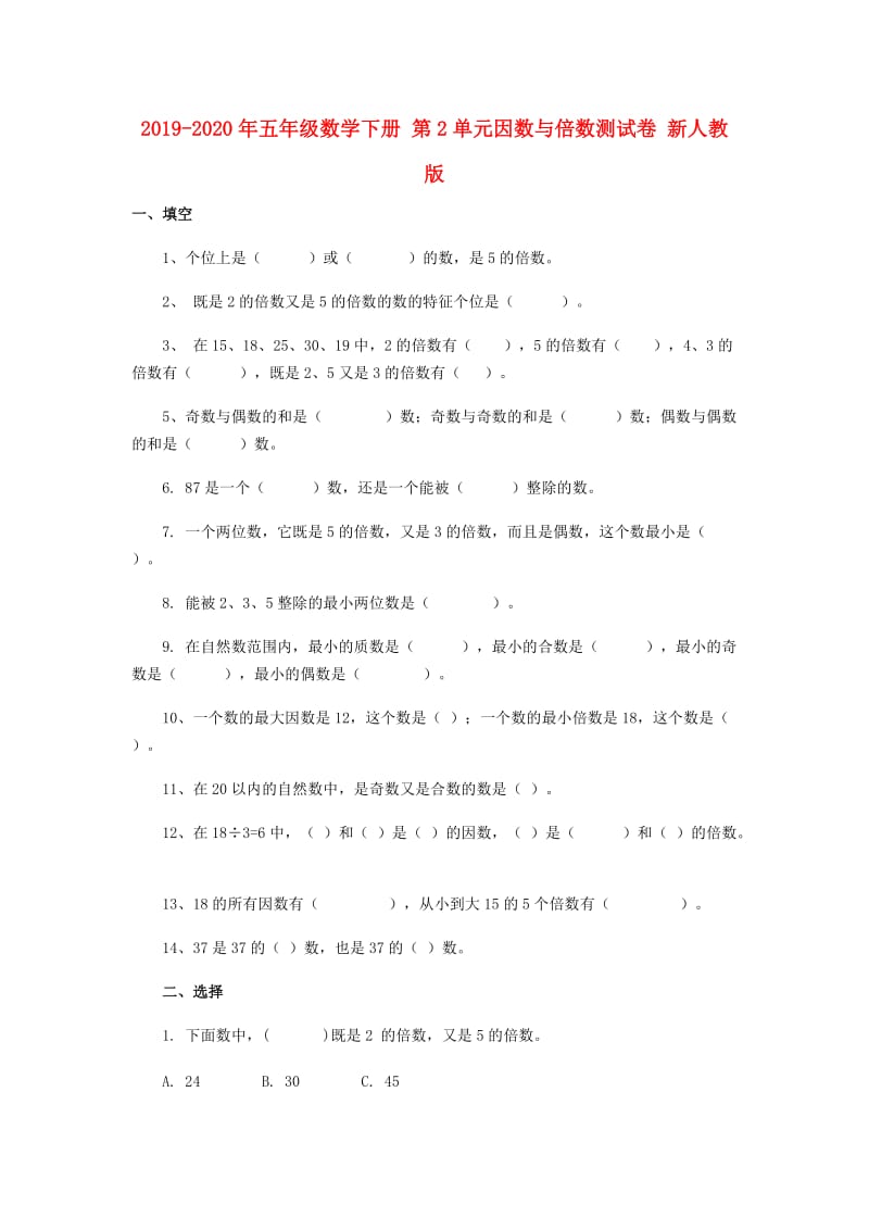 2019-2020年五年级数学下册 第2单元因数与倍数测试卷 新人教版.doc_第1页