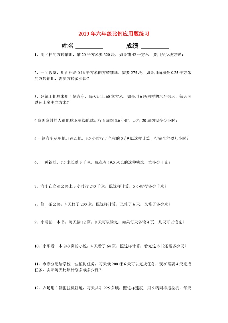 2019年六年级比例应用题练习.doc_第1页