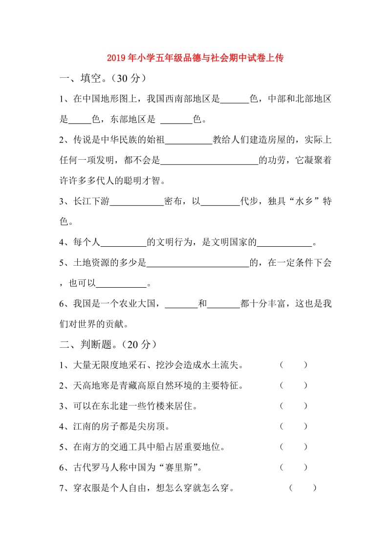 2019年小学五年级品德与社会期中试卷上传.doc_第1页