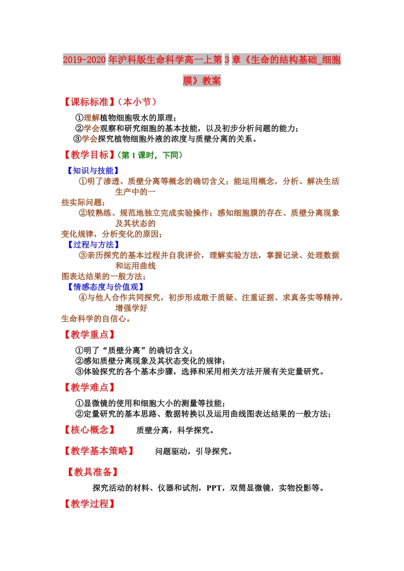 2019-2020年沪科版生命科学高一上第3章《生命的结构基础_细胞膜》教案.doc_第1页