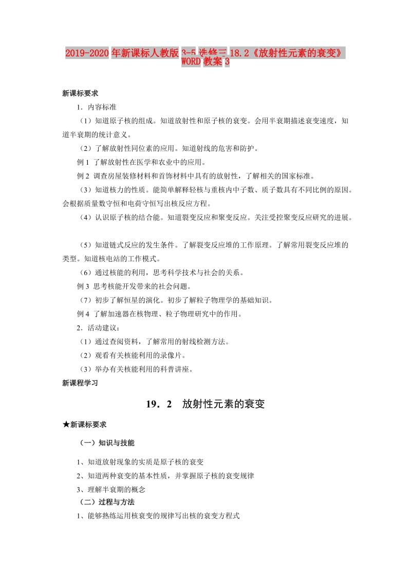 2019-2020年新课标人教版3-5选修三18.2《放射性元素的衰变》WORD教案3.doc_第1页