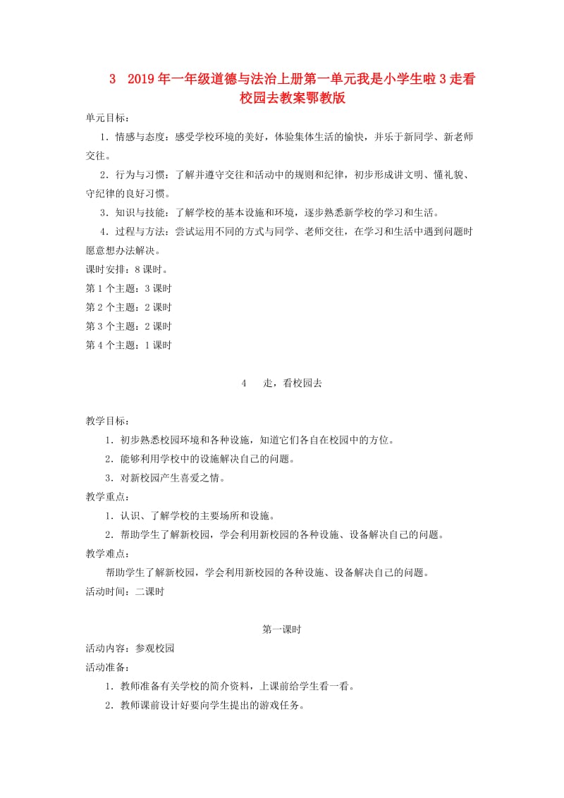 2019年一年级道德与法治上册第一单元我是小学生啦3走看校园去教案鄂教版.doc_第1页