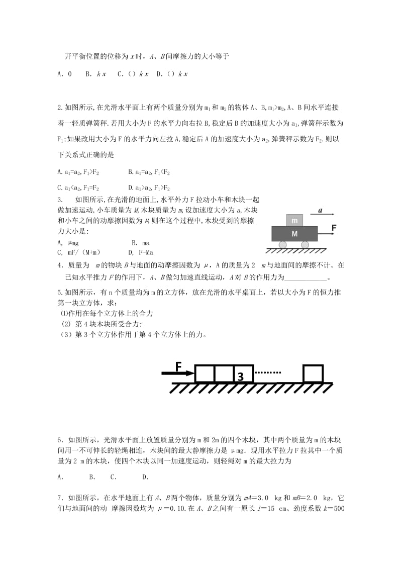 2019-2020年高一物理《牛顿第二定律应用：整体与隔离》学案.doc_第2页