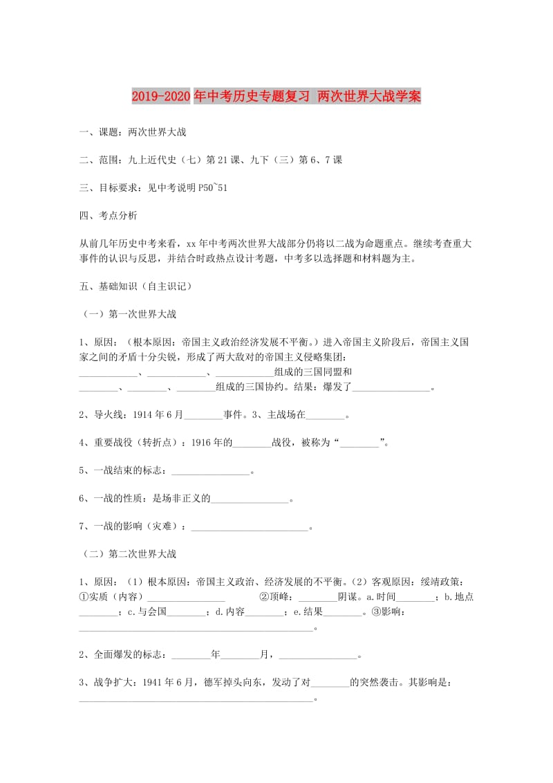 2019-2020年中考历史专题复习 两次世界大战学案.doc_第1页