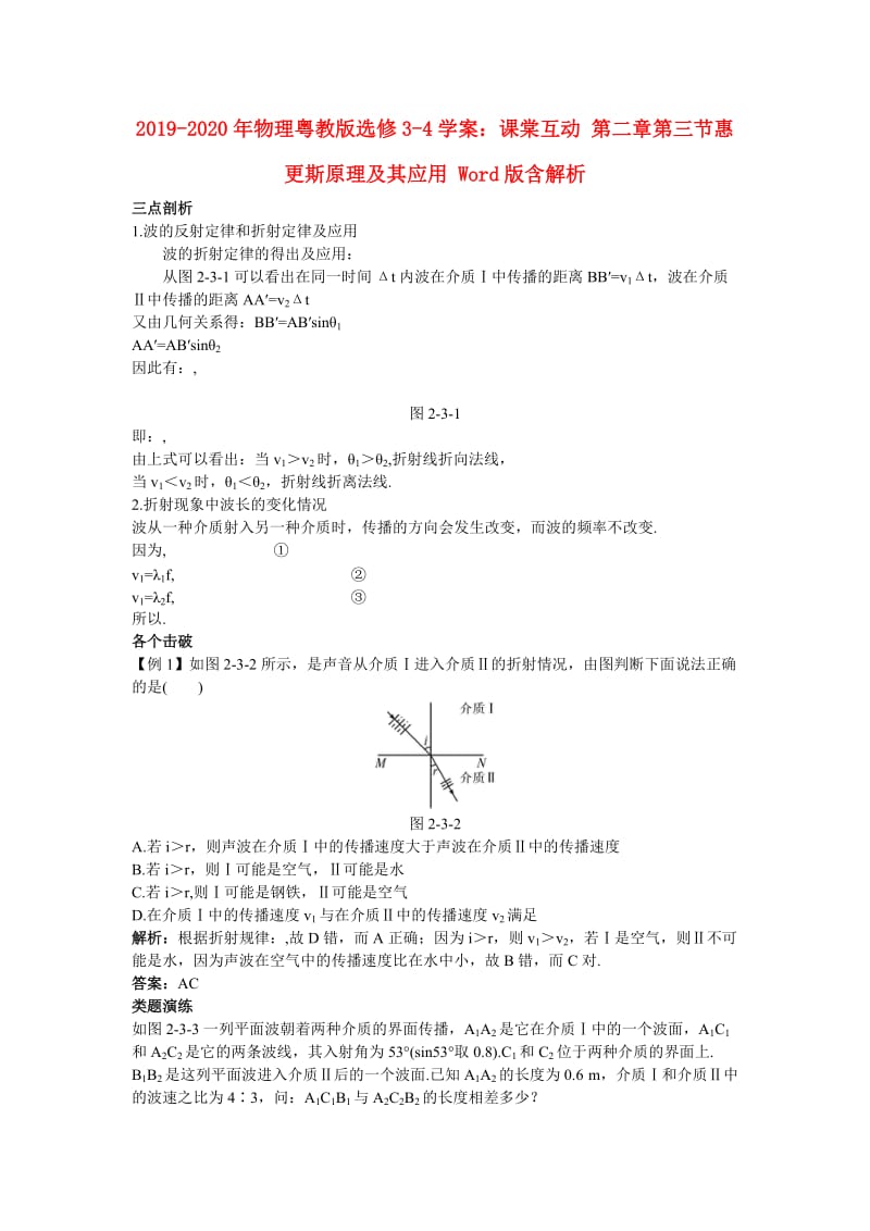 2019-2020年物理粤教版选修3-4学案：课棠互动 第二章第三节惠更斯原理及其应用 Word版含解析.doc_第1页