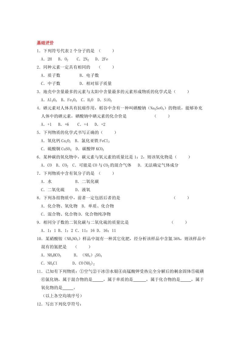 2019-2020年物质组成的表示方法复基础练习4.doc_第2页