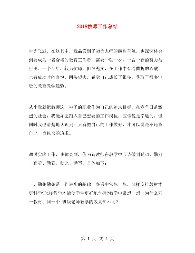 2018教师工作总结.doc_第1页