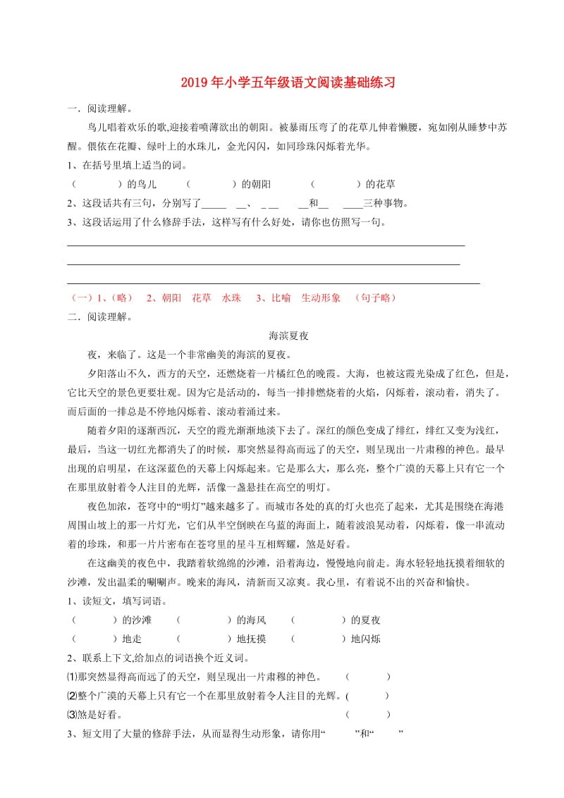 2019年小学五年级语文阅读基础练习.doc_第1页