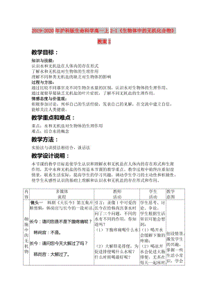 2019-2020年滬科版生命科學高一上2-1《生物體中的無機化合物》教案2.doc