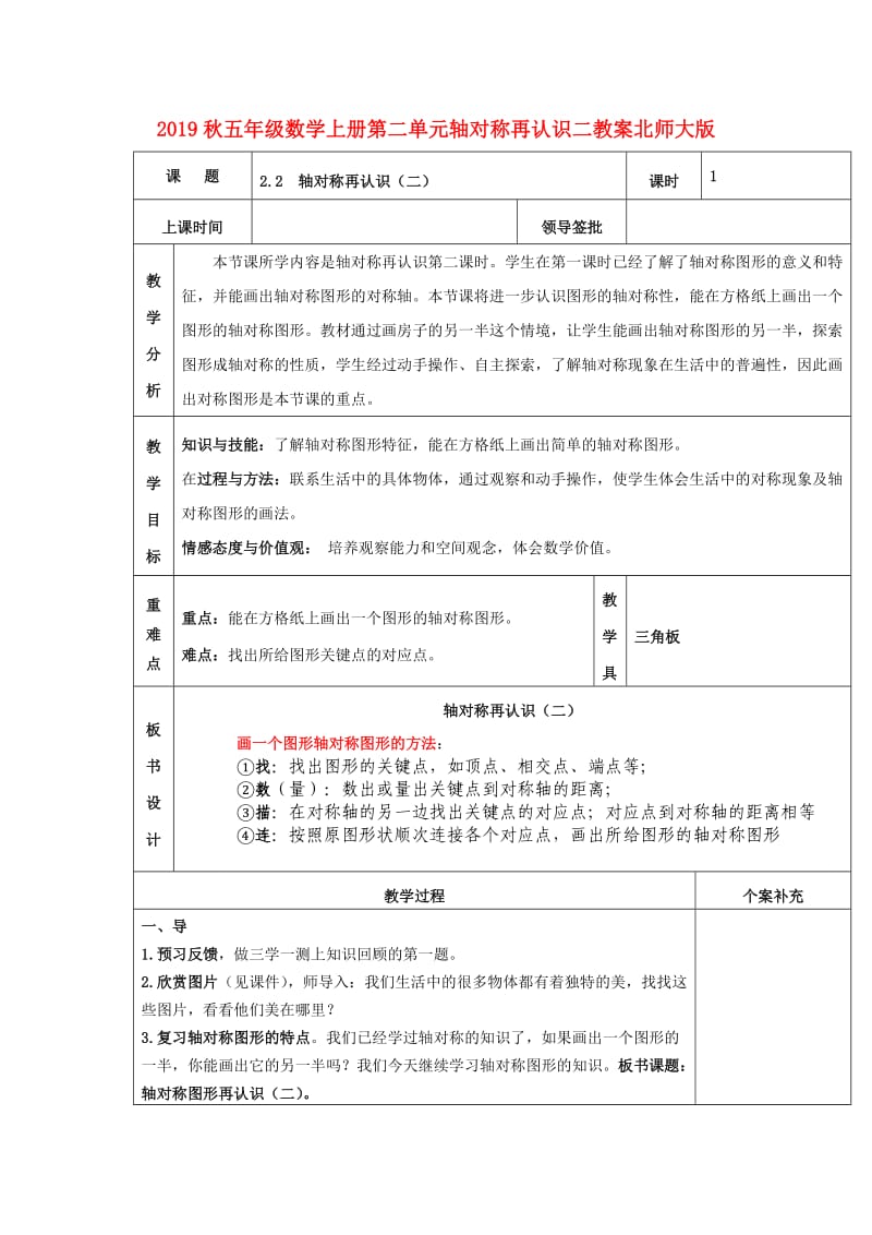 2019秋五年级数学上册第二单元轴对称再认识二教案北师大版.doc_第1页