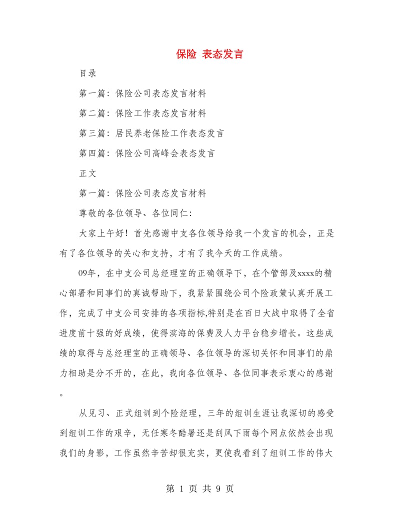 保险 表态发言.doc_第1页