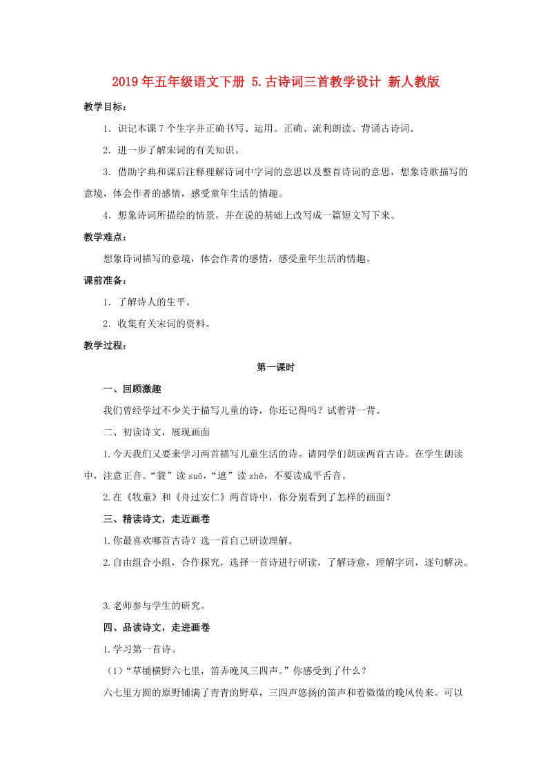 2019年五年级语文下册 5.古诗词三首教学设计 新人教版.doc_第1页