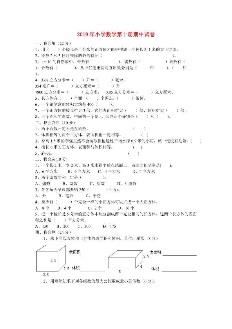 2019年小学数学第十册期中试卷.doc_第1页