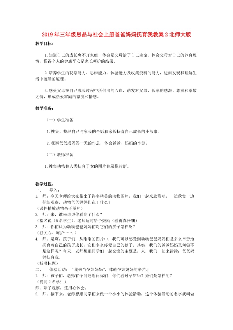 2019年三年级思品与社会上册爸爸妈妈抚育我教案2北师大版 .doc_第1页