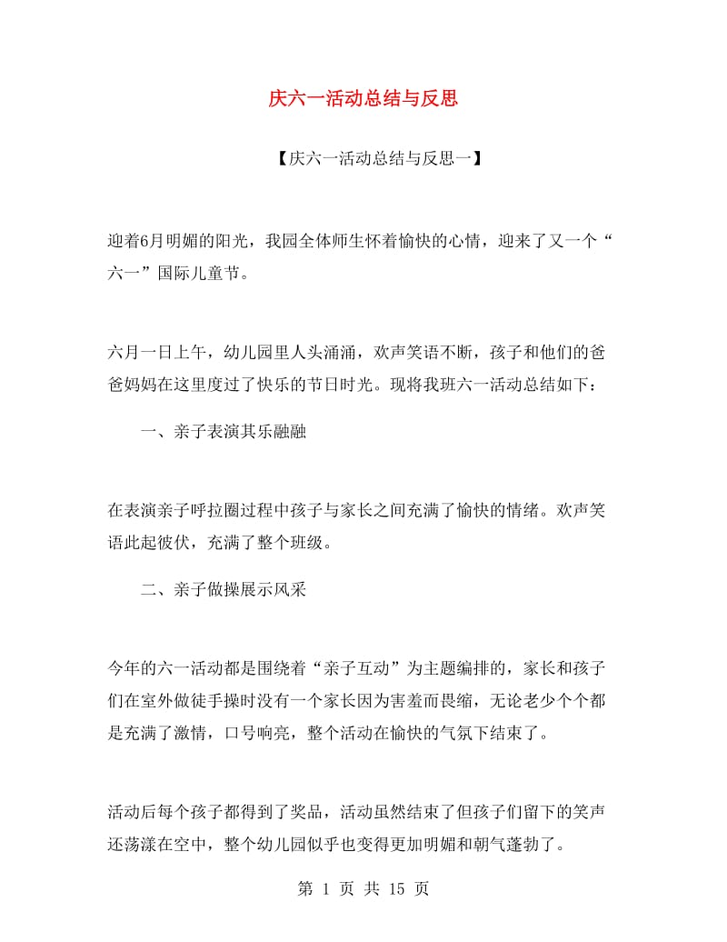 庆六一活动总结与反思.doc_第1页