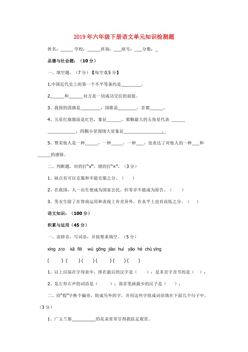 2019年六年级下册语文单元知识检测题.doc_第1页