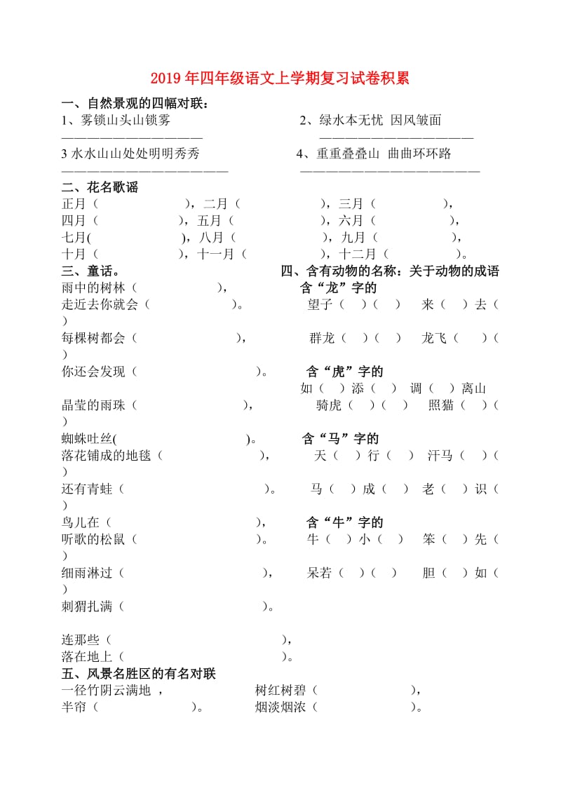 2019年四年级语文上学期复习试卷积累.doc_第1页