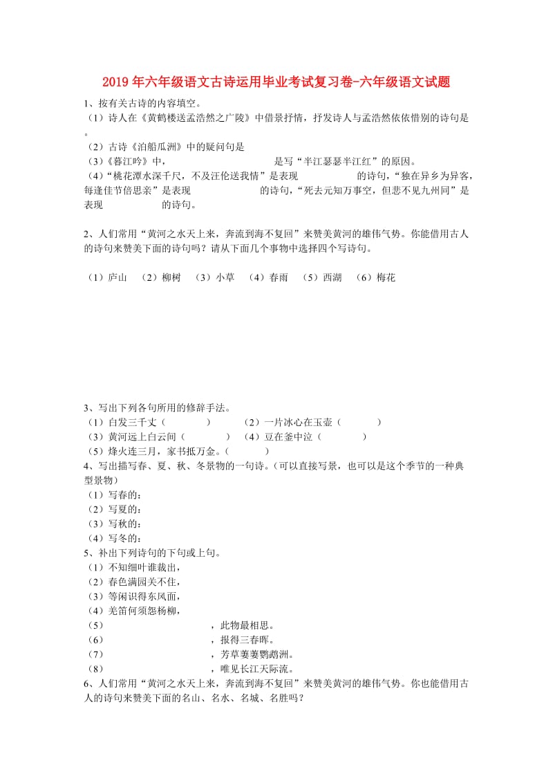 2019年六年级语文古诗运用毕业考试复习卷-六年级语文试题.doc_第1页