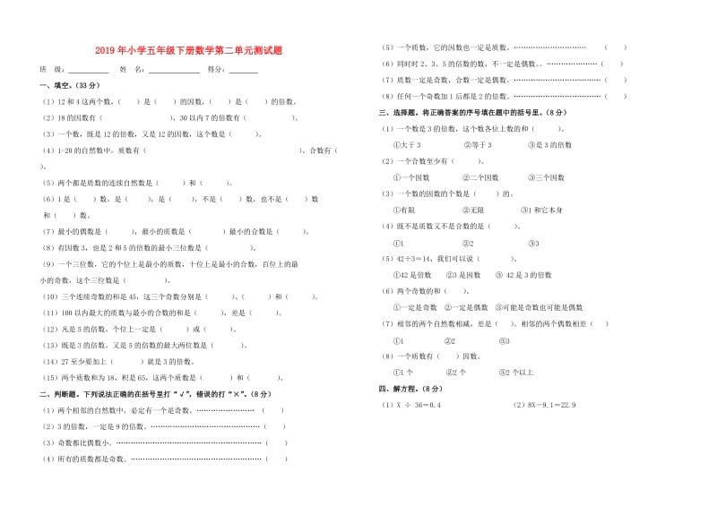 2019年小学五年级下册数学第二单元测试题.doc_第1页