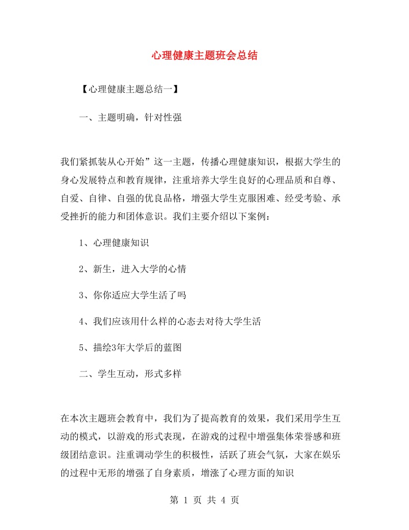 心理健康主题班会总结.doc_第1页