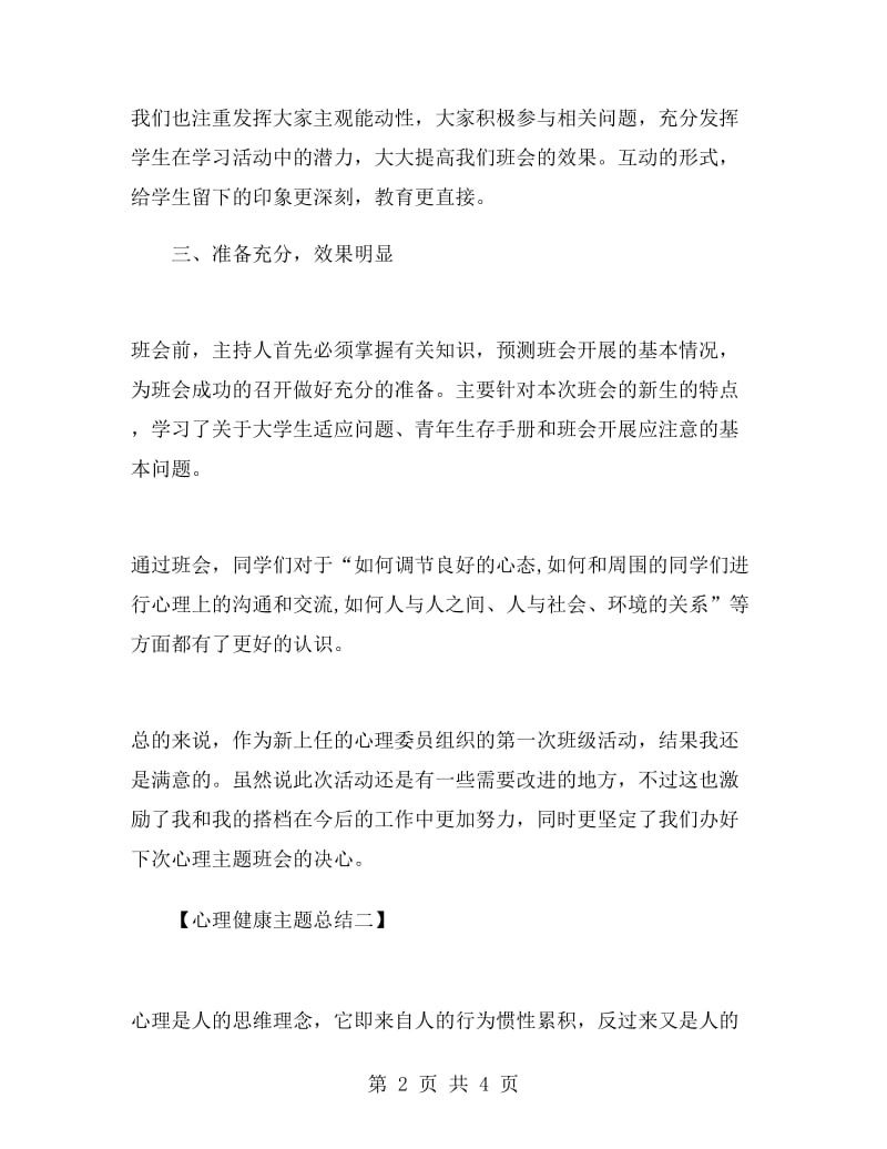 心理健康主题班会总结.doc_第2页