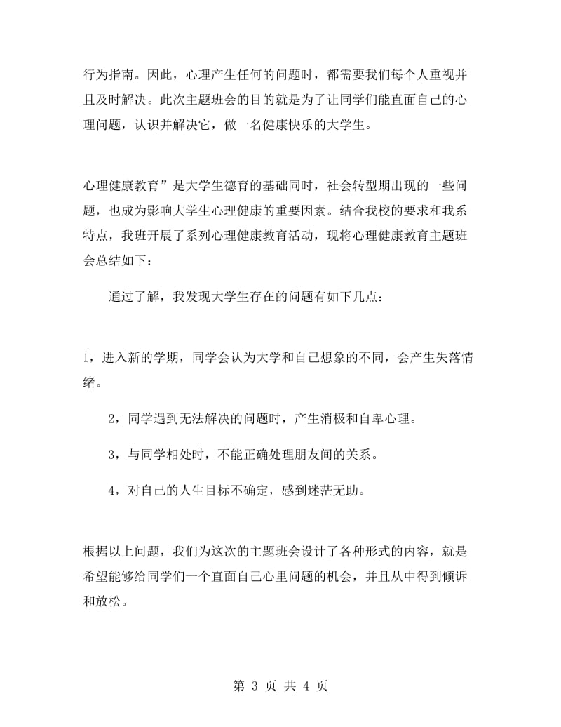 心理健康主题班会总结.doc_第3页