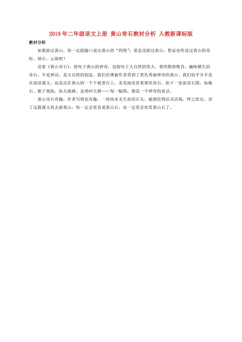 2019年二年级语文上册 黄山奇石教材分析 人教新课标版.doc_第1页