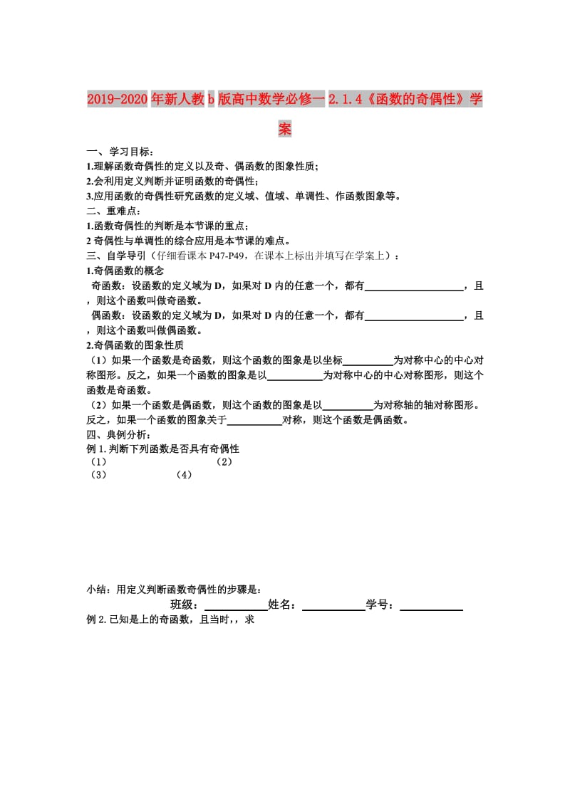 2019-2020年新人教b版高中数学必修一2.1.4《函数的奇偶性》学案.doc_第1页