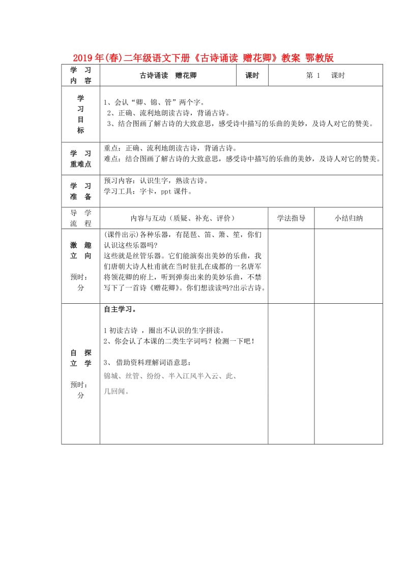 2019年(春)二年级语文下册《古诗诵读 赠花卿》教案 鄂教版.doc_第1页