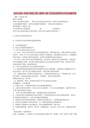 2019-2020年高三政治 第二章第一課 文化的多樣性與文化傳播學(xué)案.doc