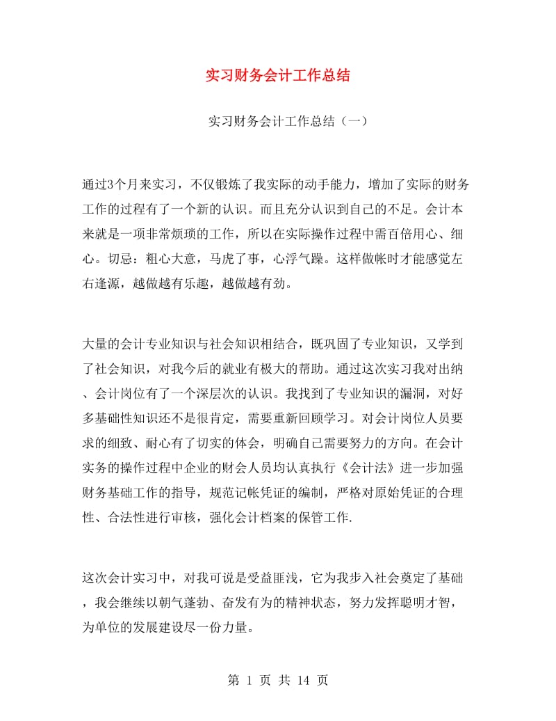 实习财务会计工作总结.doc_第1页